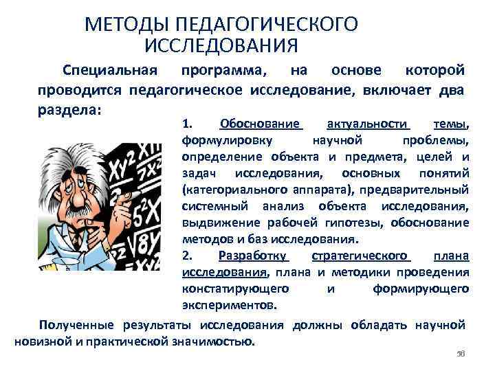 МЕТОДЫ ПЕДАГОГИЧЕСКОГО ИССЛЕДОВАНИЯ Специальная программа, на основе которой проводится педагогическое исследование, включает два раздела: