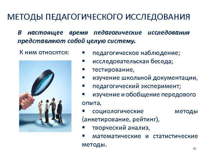 МЕТОДЫ ПЕДАГОГИЧЕСКОГО ИССЛЕДОВАНИЯ В настоящее время педагогические исследования представляют собой целую систему. К ним