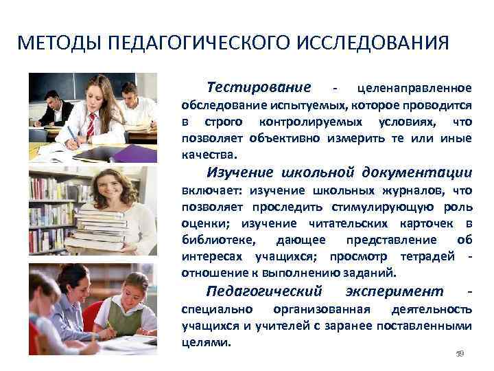 МЕТОДЫ ПЕДАГОГИЧЕСКОГО ИССЛЕДОВАНИЯ Тестирование целенаправленное обследование испытуемых, которое проводится в строго контролируемых условиях, что