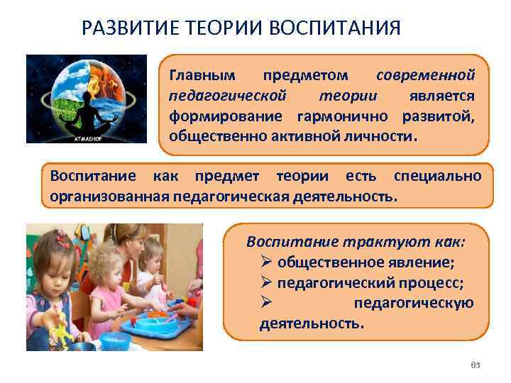 РАЗВИТИЕ ТЕОРИИ ВОСПИТАНИЯ Главным предметом современной педагогической теории является формирование гармонично развитой, общественно активной