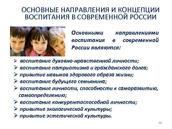 ОСНОВНЫЕ НАПРАВЛЕНИЯ И КОНЦЕПЦИИ ВОСПИТАНИЯ В СОВРЕМЕННОЙ РОССИИ Основными направлениями воспитания в современной России