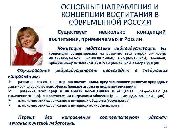 ОСНОВНЫЕ НАПРАВЛЕНИЯ И КОНЦЕПЦИИ ВОСПИТАНИЯ В СОВРЕМЕННОЙ РОССИИ Существует несколько концепций воспитания, применяемых в