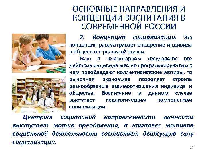 ОСНОВНЫЕ НАПРАВЛЕНИЯ И КОНЦЕПЦИИ ВОСПИТАНИЯ В СОВРЕМЕННОЙ РОССИИ 2. Концепция социализации. Эта концепция рассматривает