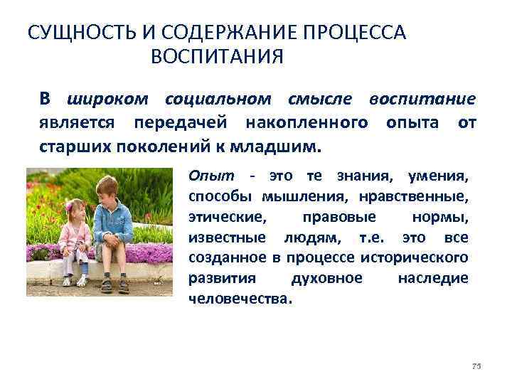 СУЩНОСТЬ И СОДЕРЖАНИЕ ПРОЦЕССА ВОСПИТАHИЯ В широком социальном смысле воспитание является передачей накопленного опыта