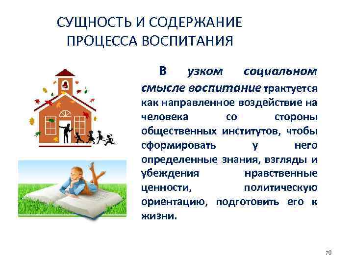 СУЩНОСТЬ И СОДЕРЖАНИЕ ПРОЦЕССА ВОСПИТАHИЯ В узком социальном смысле воспитание трактуется как направленное воздействие