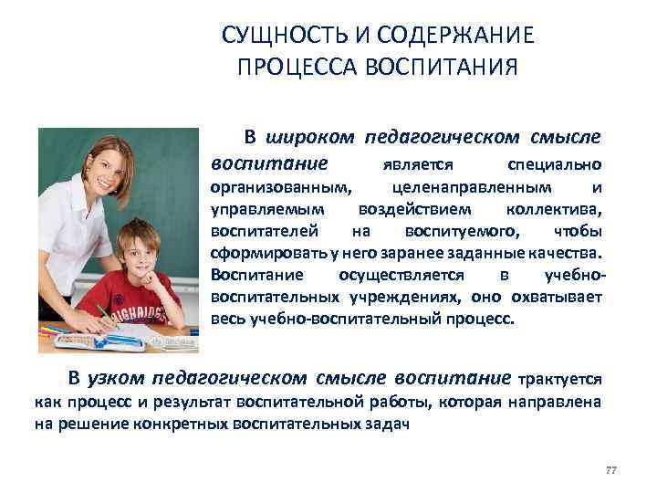 СУЩНОСТЬ И СОДЕРЖАНИЕ ПРОЦЕССА ВОСПИТАHИЯ В широком педагогическом смысле воспитание является специально организованным, целенаправленным