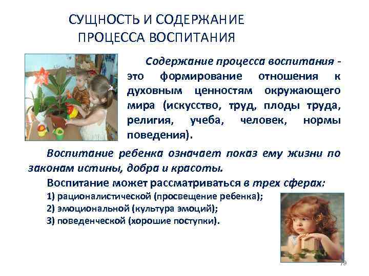 СУЩНОСТЬ И СОДЕРЖАНИЕ ПРОЦЕССА ВОСПИТАHИЯ Содержание процесса воспитания это формирование отношения к духовным ценностям