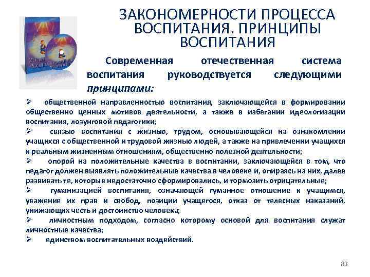 ЗАКОНОМЕРНОСТИ ПРОЦЕССА ВОСПИТАНИЯ. ПРИНЦИПЫ ВОСПИТАНИЯ Современная отечественная система воспитания руководствуется следующими принципами: Ø общественной