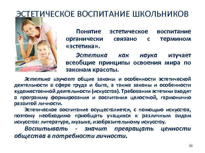 ЭСТЕТИЧЕСКОЕ ВОСПИТАНИЕ ШКОЛЬНИКОВ Понятие эстетическое воспитание органически связано с термином «эстетика» . Эстетика как