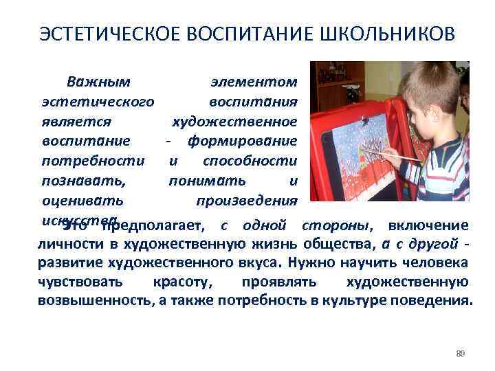 ЭСТЕТИЧЕСКОЕ ВОСПИТАНИЕ ШКОЛЬНИКОВ Важным элементом эстетического воспитания является художественное воспитание - формирование потребности и