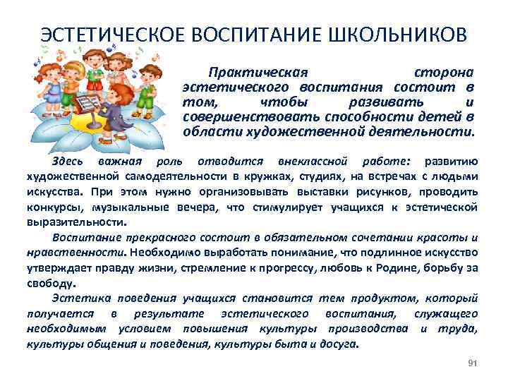 ЭСТЕТИЧЕСКОЕ ВОСПИТАНИЕ ШКОЛЬНИКОВ Практическая сторона эстетического воспитания состоит в том, чтобы развивать и совершенствовать