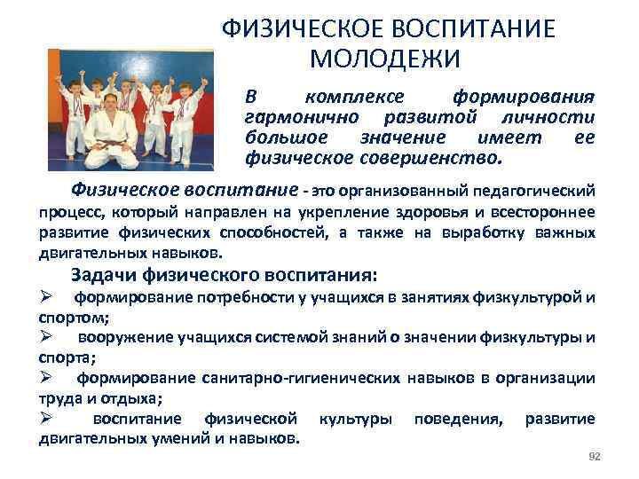 ФИЗИЧЕСКОЕ ВОСПИТАНИЕ МОЛОДЕЖИ В комплексе формирования гармонично развитой личности большое значение имеет ее физическое
