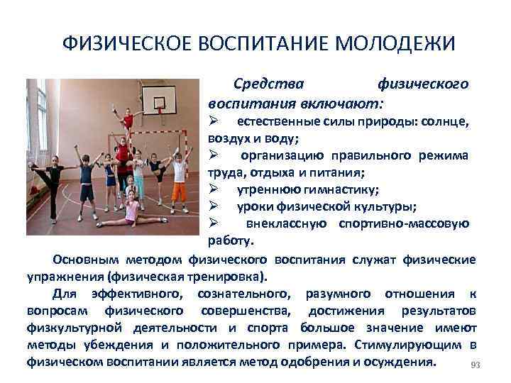ФИЗИЧЕСКОЕ ВОСПИТАНИЕ МОЛОДЕЖИ Средства физического воспитания включают: Ø естественные силы природы: солнце, воздух и