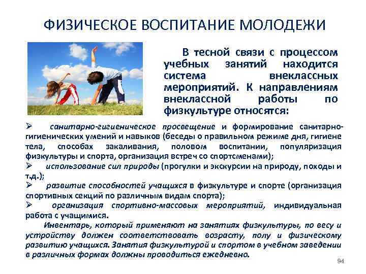 ФИЗИЧЕСКОЕ ВОСПИТАНИЕ МОЛОДЕЖИ В тесной связи с процессом учебных занятий находится система внеклассных мероприятий.