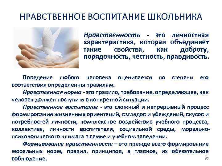 НРАВСТВЕННОЕ ВОСПИТАНИЕ ШКОЛЬНИКА Нравственность это личностная характеристика, которая объединяет такие свойства, как доброту, порядочность,