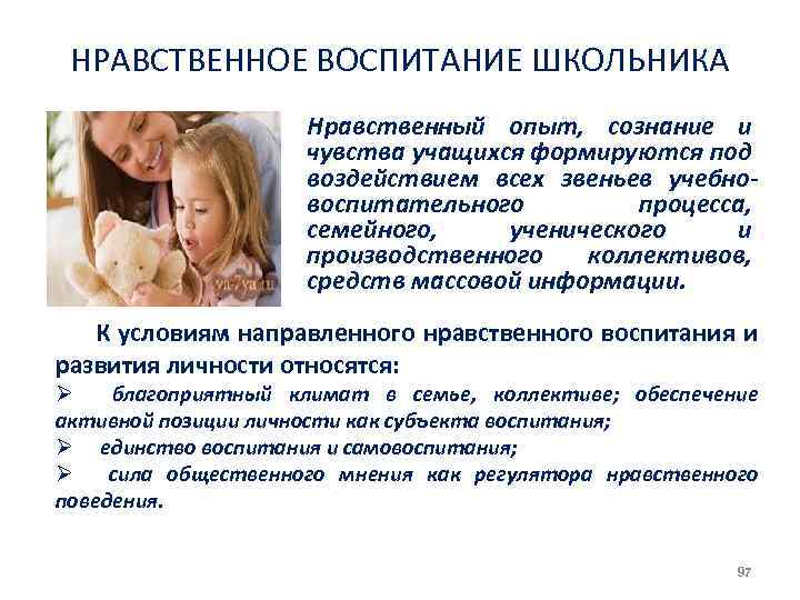 НРАВСТВЕННОЕ ВОСПИТАНИЕ ШКОЛЬНИКА Нравственный опыт, сознание и чувства учащихся формируются под воздействием всех звеньев