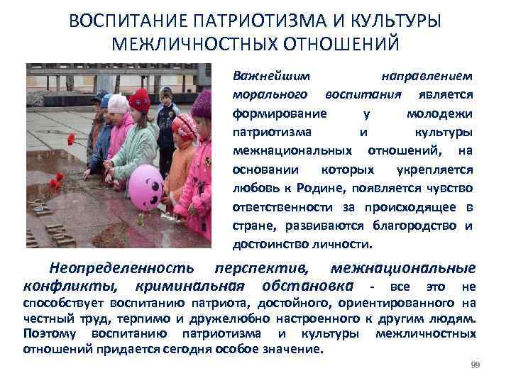 ВОСПИТАНИЕ ПАТРИОТИЗМА И КУЛЬТУРЫ МЕЖЛИЧНОСТНЫХ ОТНОШЕНИЙ Важнейшим направлением морального воспитания является формирование у молодежи