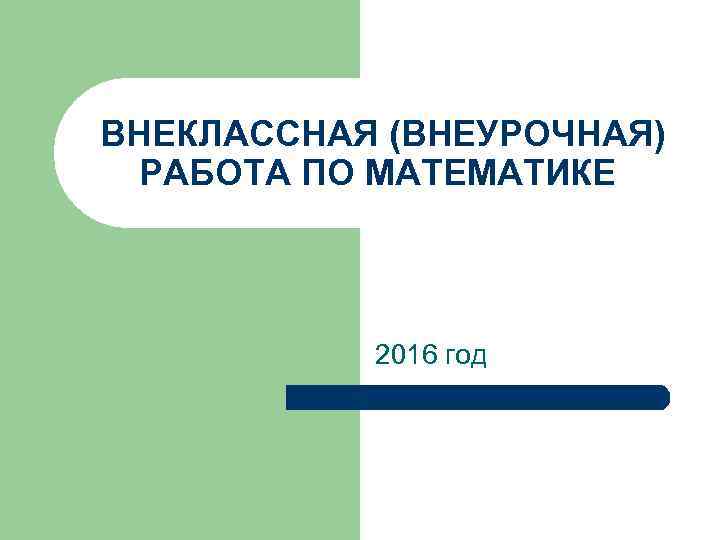  ВНЕКЛАССНАЯ (ВНЕУРОЧНАЯ) РАБОТА ПО МАТЕМАТИКЕ 2016 год 