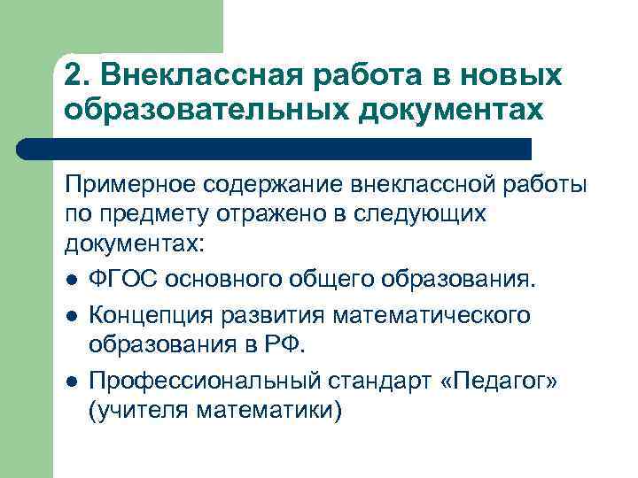 2. Внеклассная работа в новых образовательных документах Примерное содержание внеклассной работы по предмету отражено