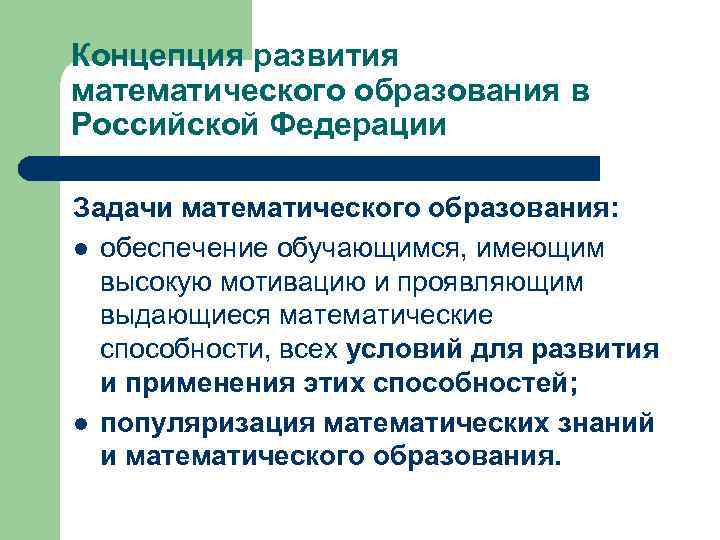 Концепция развития математического образования в Российской Федерации Задачи математического образования: l обеспечение обучающимся, имеющим