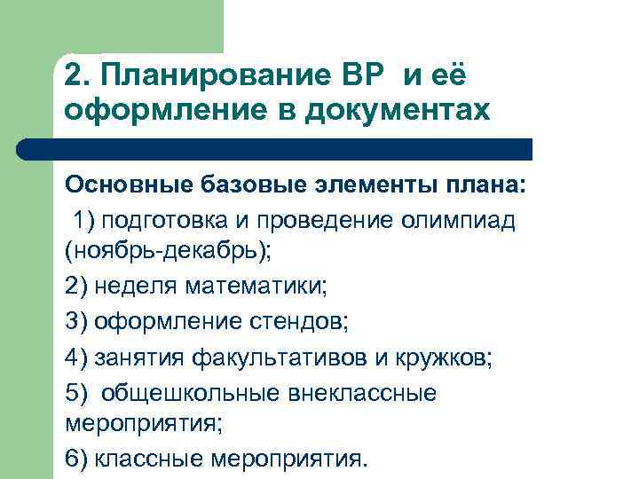 2. Планирование ВР и её оформление в документах Основные базовые элементы плана: 1) подготовка