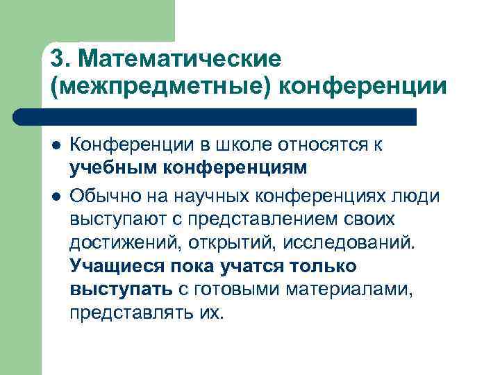 3. Математические (межпредметные) конференции l l Конференции в школе относятся к учебным конференциям Обычно