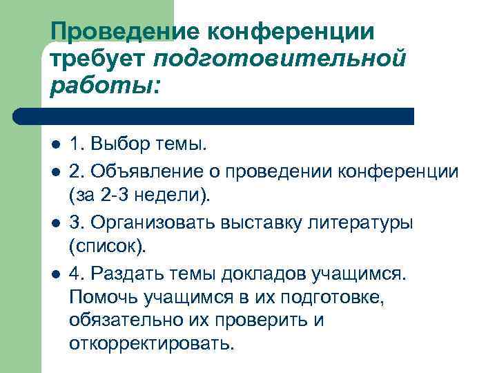 Проведение конференции требует подготовительной работы: l l 1. Выбор темы. 2. Объявление о проведении