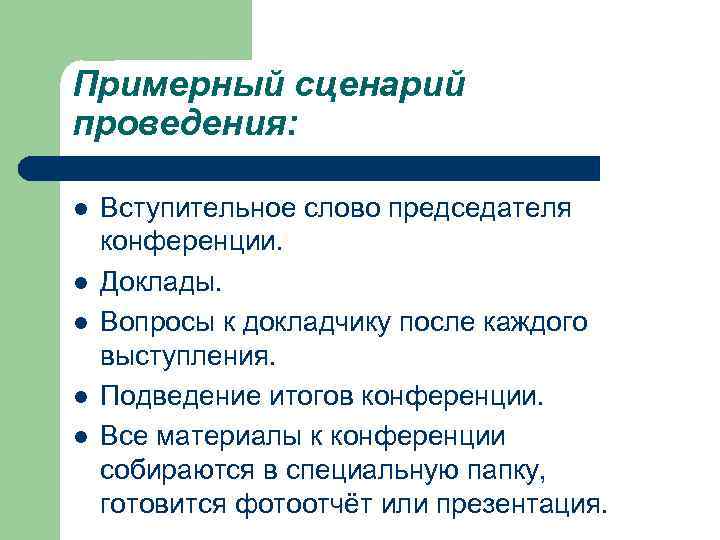 Примерный сценарий проведения: l l l Вступительное слово председателя конференции. Доклады. Вопросы к докладчику