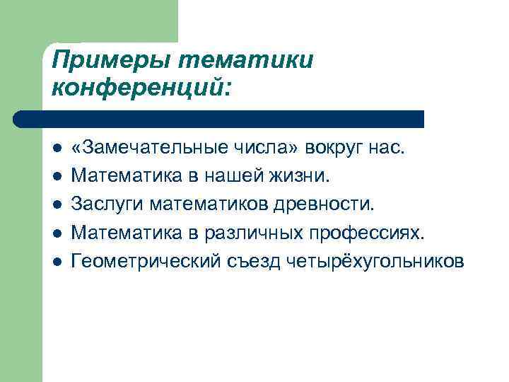 Примеры тематики конференций: l l l «Замечательные числа» вокруг нас. Математика в нашей жизни.