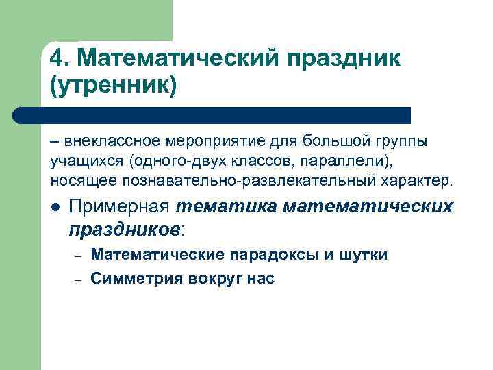 4. Математический праздник (утренник) – внеклассное мероприятие для большой группы учащихся (одного-двух классов, параллели),