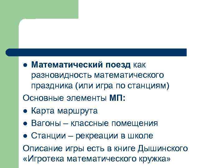 Математический поезд как разновидность математического праздника (или игра по станциям) Основные элементы МП: l