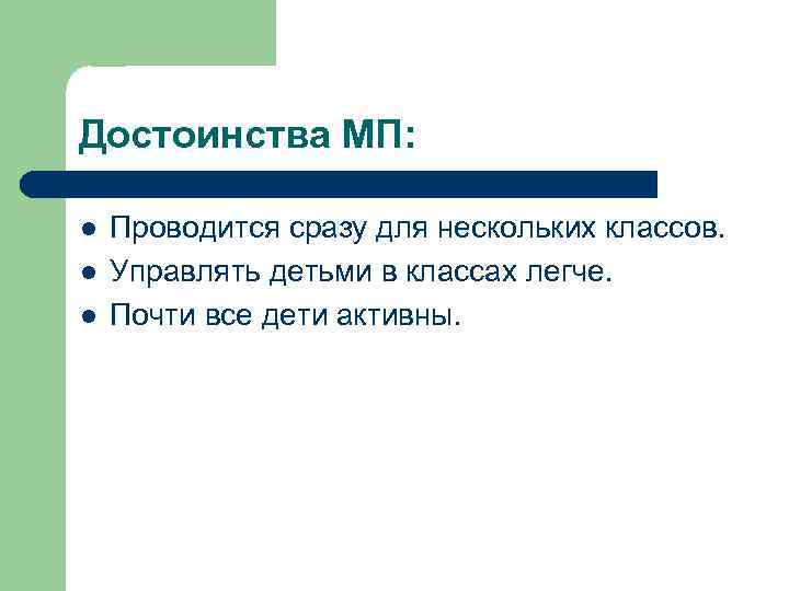 Достоинства МП: l l l Проводится сразу для нескольких классов. Управлять детьми в классах