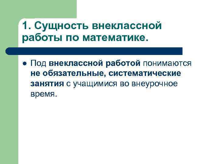 Реферат: Элементы занимательности во внеклассной работе