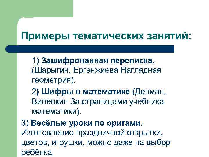 Примеры тематических занятий: 1) Зашифрованная переписка. (Шарыгин, Ерганжиева Наглядная геометрия). 2) Шифры в математике