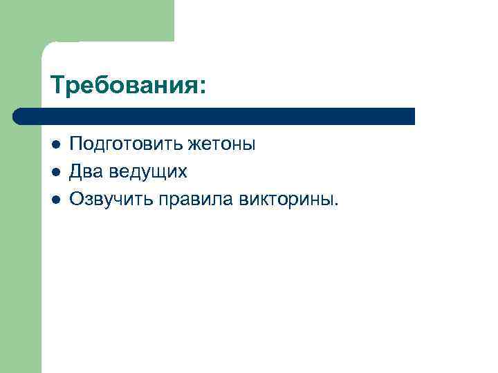 Требования: l l l Подготовить жетоны Два ведущих Озвучить правила викторины. 