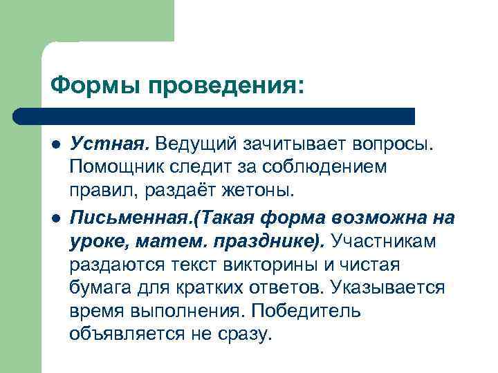 Формы проведения: l l Устная. Ведущий зачитывает вопросы. Помощник следит за соблюдением правил, раздаёт