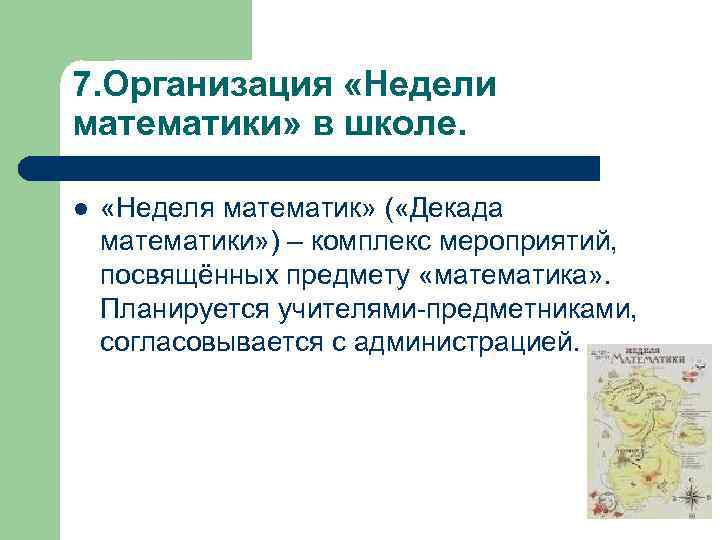 7. Организация «Недели математики» в школе. l «Неделя математик» ( «Декада математики» ) –