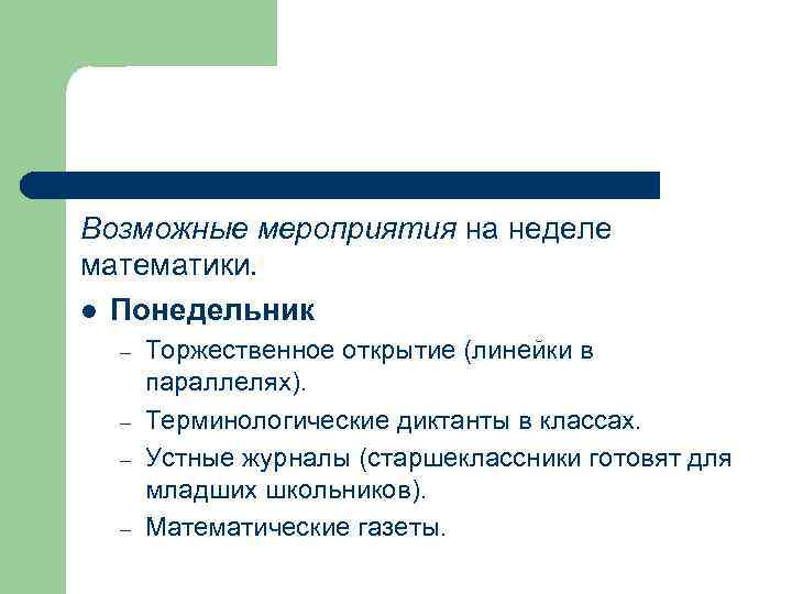 Возможные мероприятия на неделе математики. l Понедельник – – Торжественное открытие (линейки в параллелях).