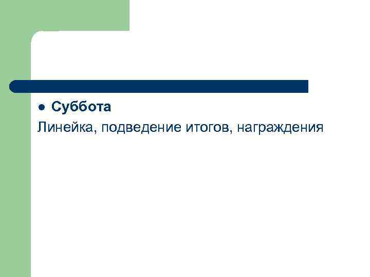 Суббота Линейка, подведение итогов, награждения l 