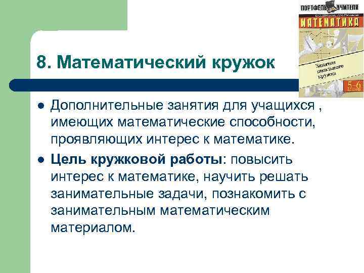 8. Математический кружок l l Дополнительные занятия для учащихся , имеющих математические способности, проявляющих