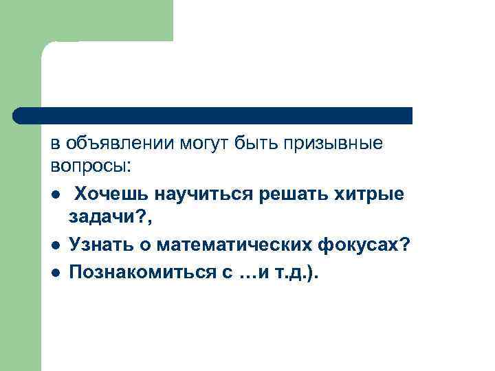 в объявлении могут быть призывные вопросы: l Хочешь научиться решать хитрые задачи? , l