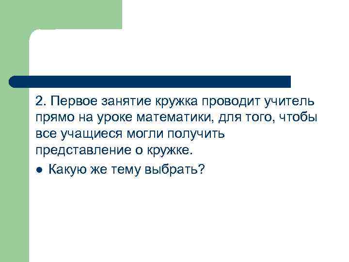 2. Первое занятие кружка проводит учитель прямо на уроке математики, для того, чтобы все