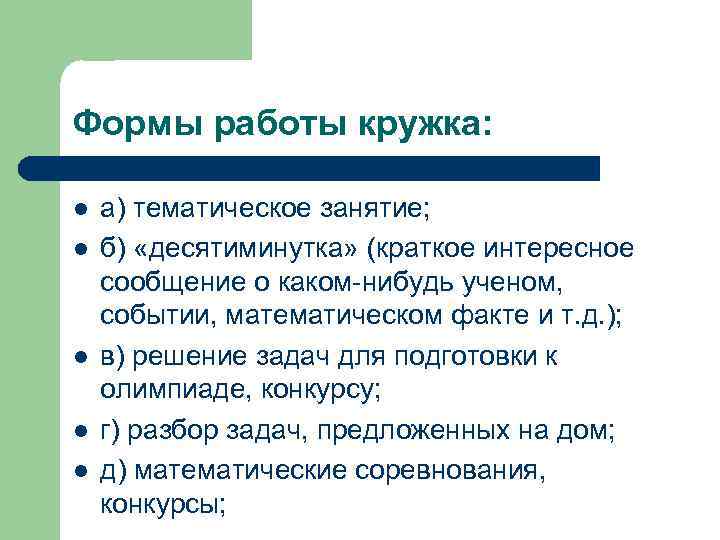 Формы работы кружка: l l l а) тематическое занятие; б) «десятиминутка» (краткое интересное сообщение