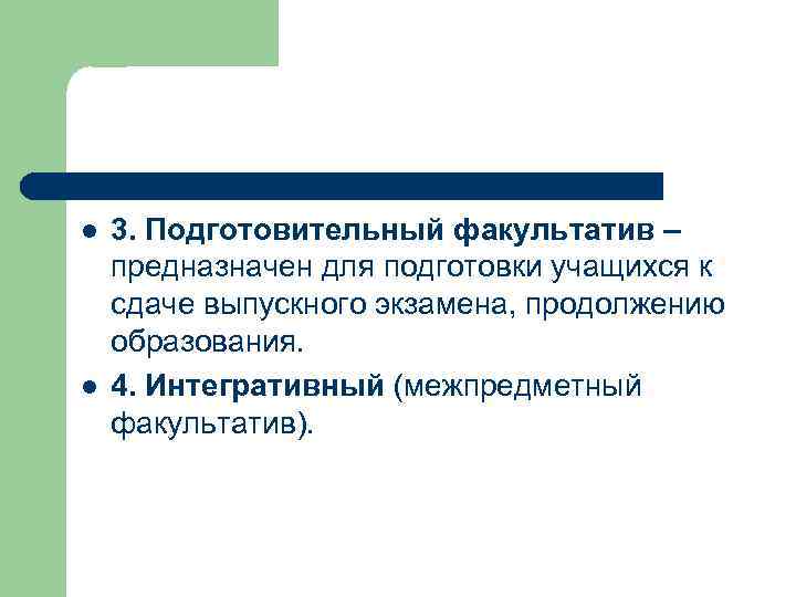 l l 3. Подготовительный факультатив – предназначен для подготовки учащихся к сдаче выпускного экзамена,