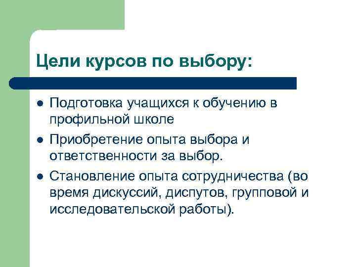 Цели курсов по выбору: l l l Подготовка учащихся к обучению в профильной школе