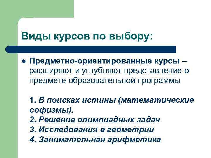 Виды курсов по выбору: l Предметно-ориентированные курсы – расширяют и углубляют представление о предмете