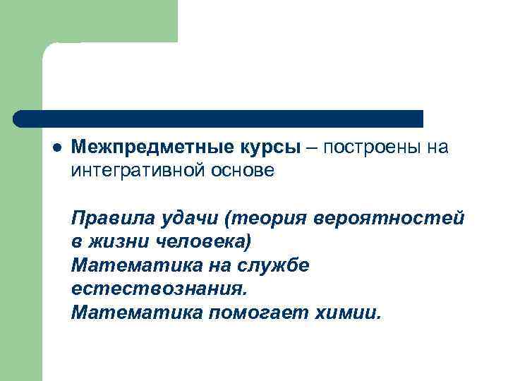 l Межпредметные курсы – построены на интегративной основе Правила удачи (теория вероятностей в жизни