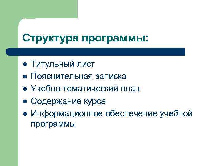 Структура программы: l l l Титульный лист Пояснительная записка Учебно-тематический план Содержание курса Информационное