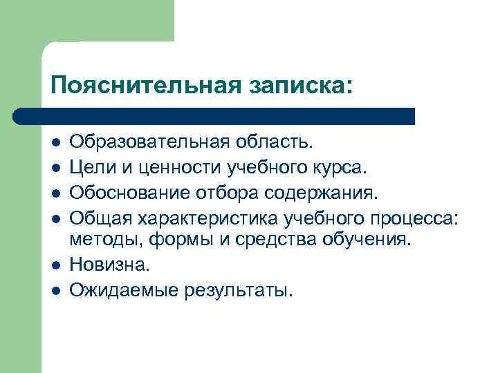 Пояснительная записка: l l l Образовательная область. Цели и ценности учебного курса. Обоснование отбора