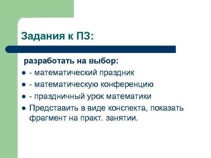 Задания к ПЗ: разработать на выбор: l - математический праздник l - математическую конференцию